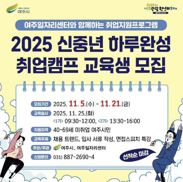 여주시, 2025 신중년 하루완성 취...