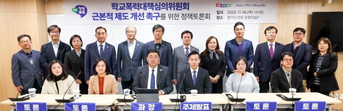 2025 경기교육 정책토론회 “학교폭...