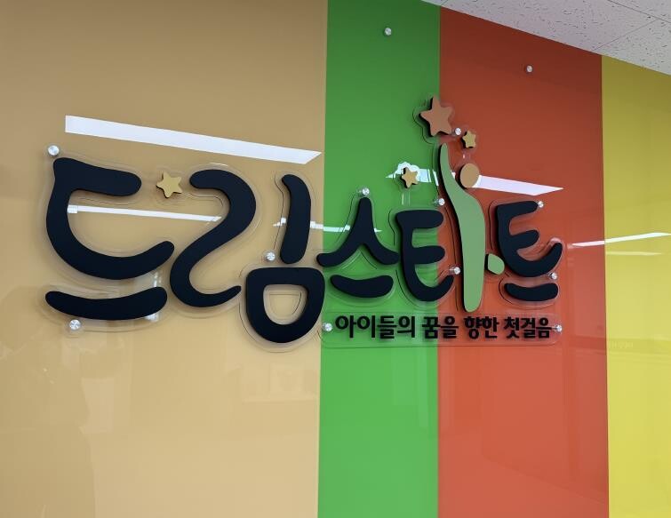 여주시드림스타트, 신체·건강 프로그램...