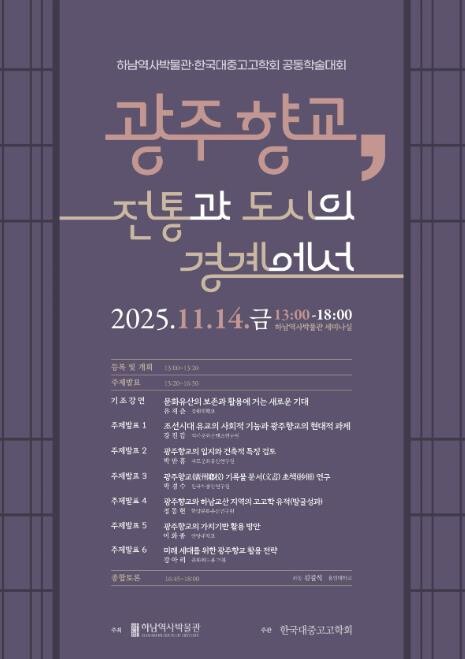 하남역사박물관·한국대중고고학회 공동학...