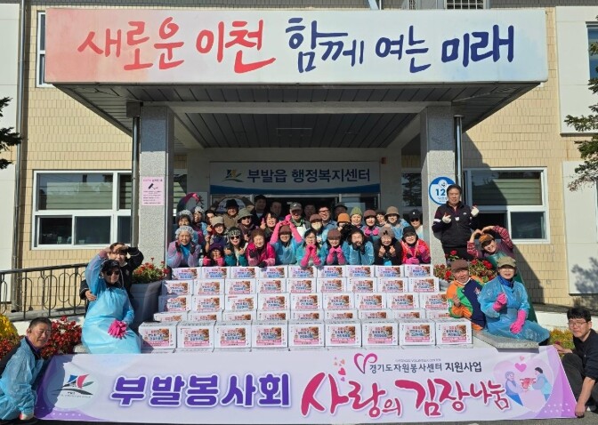 이천시 부발읍 부발봉사회, 사랑의 김...