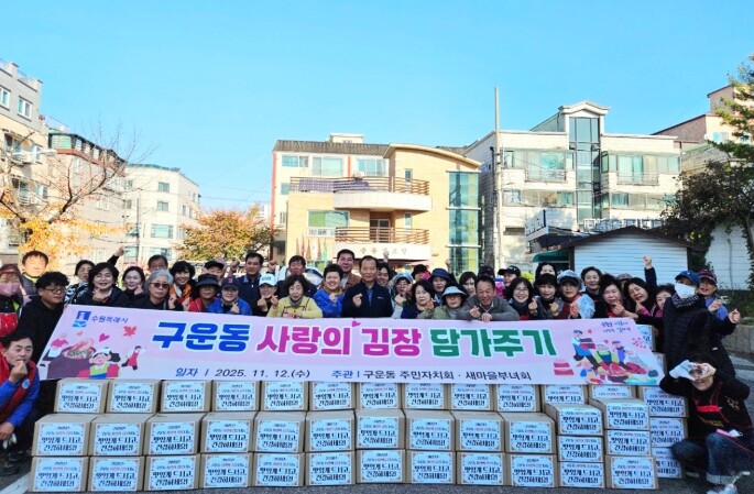 수원시 권선구 구운동, 사랑의 김치를...