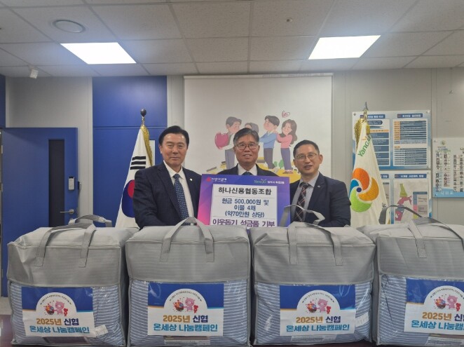 하나신협, 양주시 회천2동에 이웃돕기...