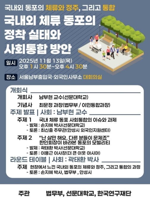 법무부, 국내외 체류 동포의 정착 실...