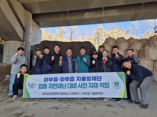 남양주시 와부읍, 겨울철 재난 대비 ...