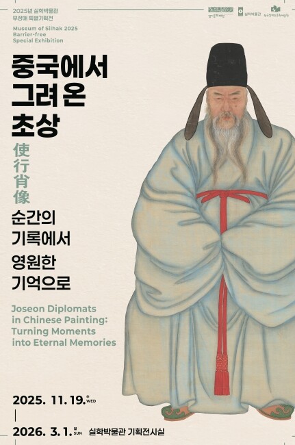 ‘중국에서 그려 온 초상使行肖像 : ...