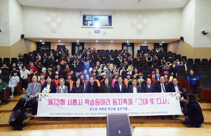 ‘제13회 시흥시 학습동아리 동지(同...