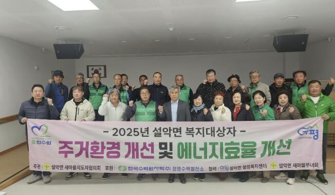 가평군 설악면, 취약가정 주거환경 개...