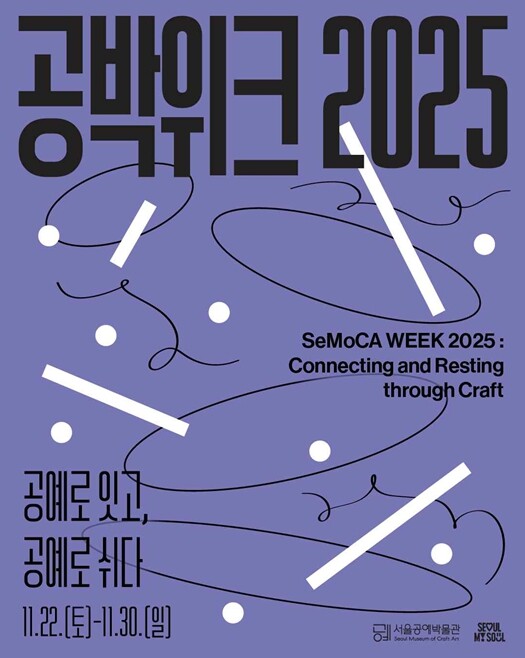 서울공예박물관, 공예에 진심인 사람 ...