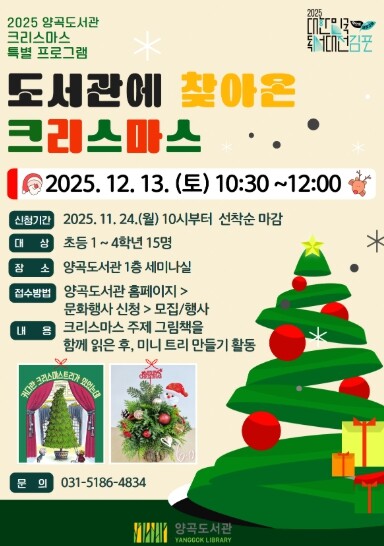 김포시 양곡도서관, 연말 기념일 어린...