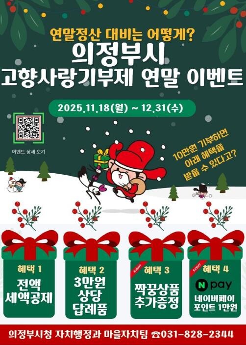 의정부시, 연말 맞이 고향사랑기부제 ...