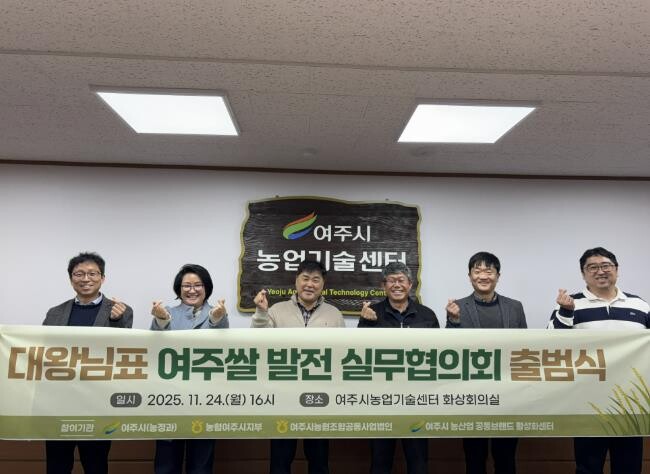 대왕님표 여주쌀, 유통·홍보 통합 전...