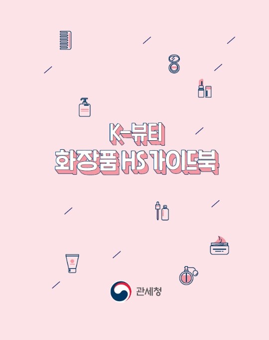 관세청, 마스크팩·올인원 화장품 어떻...