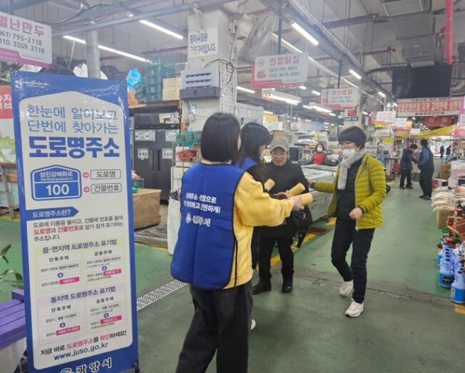 광양시, 새해 맞이 전통시장서 도로명...