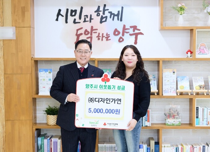 ㈜디자인가연, 양주시에 이웃돕기 성금...