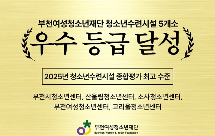 부천여성청소년재단 청소년수련시설 5개...