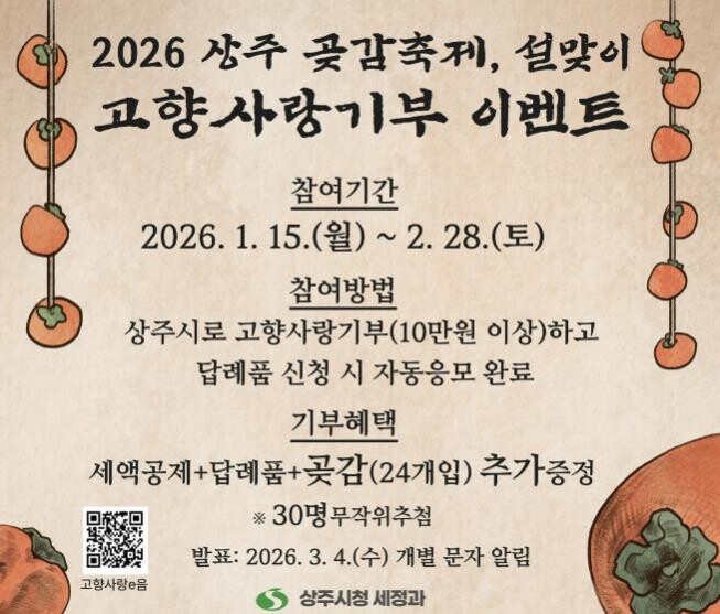 2026 상주 곶감축제·설맞이 고향사...