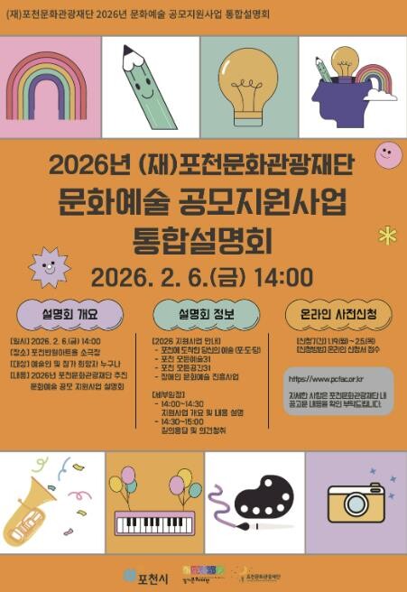포천문화관광재단, 2026년 문화예술...