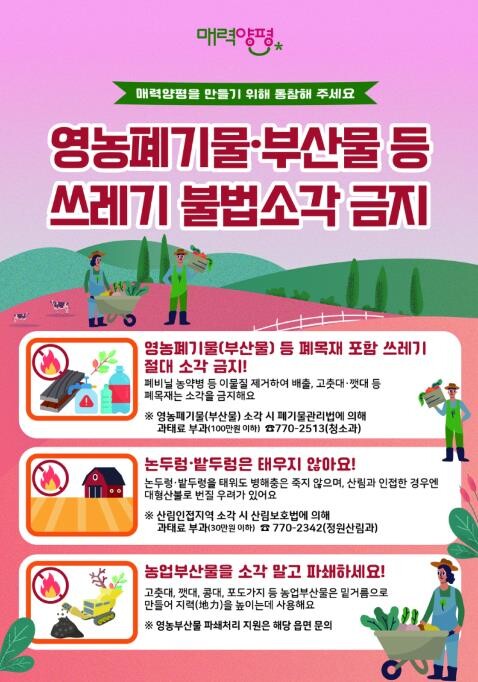 양평군, 봄철 영농부산물 등 폐기물 ...