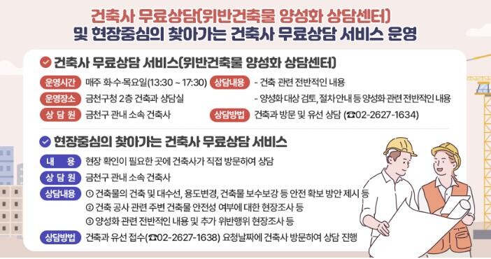 금천구, 건축민원 전문상담 서비스 운...
