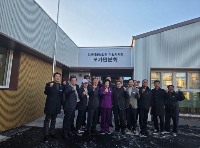 이천시 대한노인회 모가면분회 준공식 ...