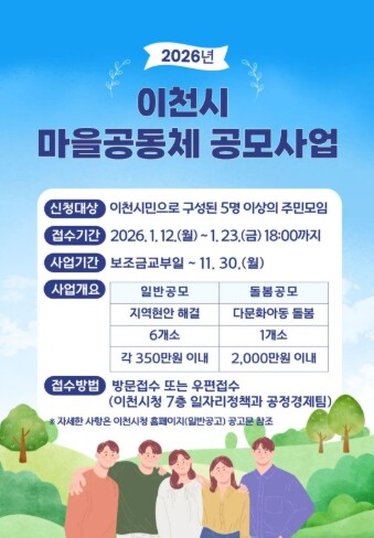 이천시, 2026년 이천시 마을공동체...