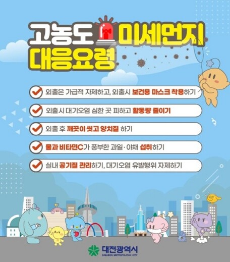 대전시, 초미세먼지 고농도 비상저감조...