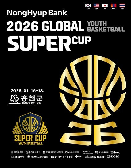 ‘2026 글로벌 유소년 농구 슈퍼컵...