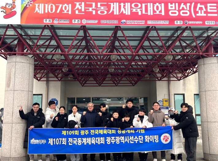 광주광역시체육회, 제107회 전국동계...