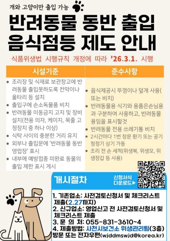 사천시, 반려동물 동반 출입 음식점 ...