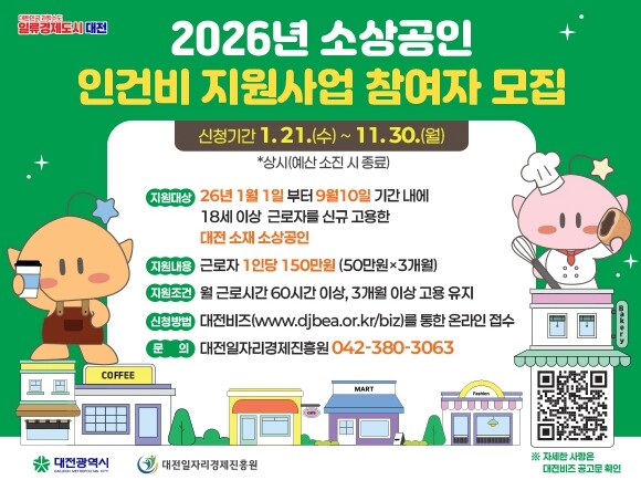 대전시 소상공인 인건비 지원 신청‘더...