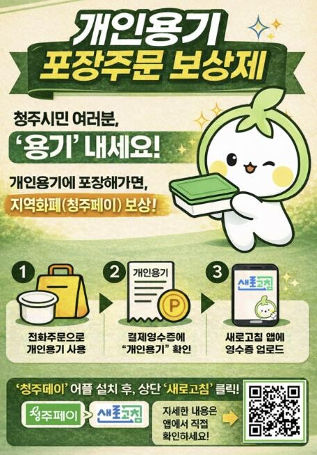 청주시, 개인용기 포장 보상제 확대…...