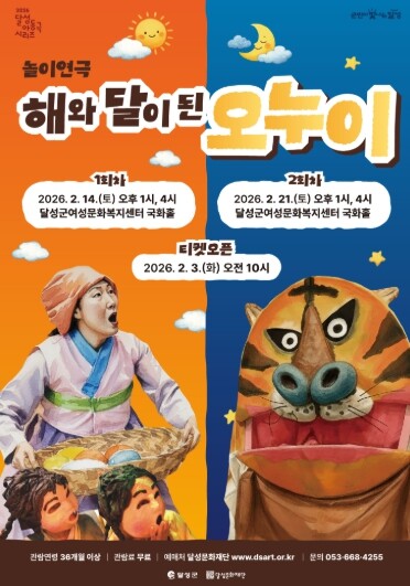 달성문화재단, ‘해와 달이 된 오누이...