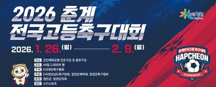 합천군, 2026 춘계 전국고등축구대...