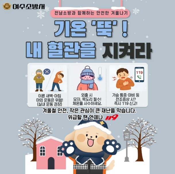 여수소방서, 안전한 겨울나기 위한 생...