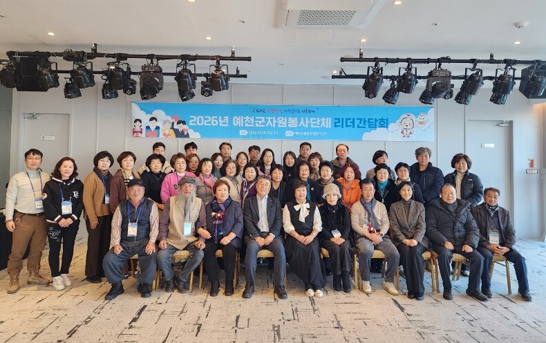 2026 예천군 자원봉사 단체리더 간...