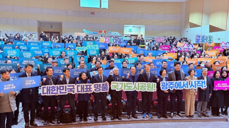 광주 중앙근린공원, 국가도시공원 지정...