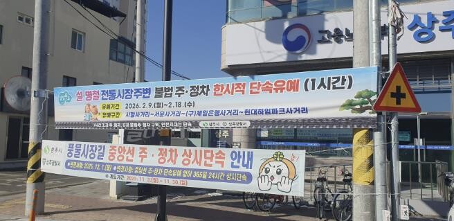 상주시, 설 명절 전통시장 주변 불법...