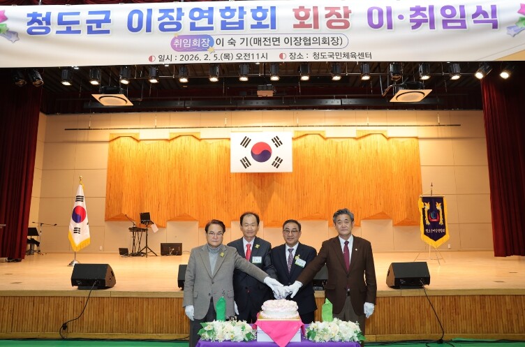 청도군 이장연합회장 이·취임식 개최