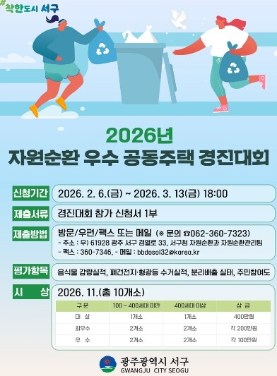 서구, 공동주택 자원순환 실천 확산 ...