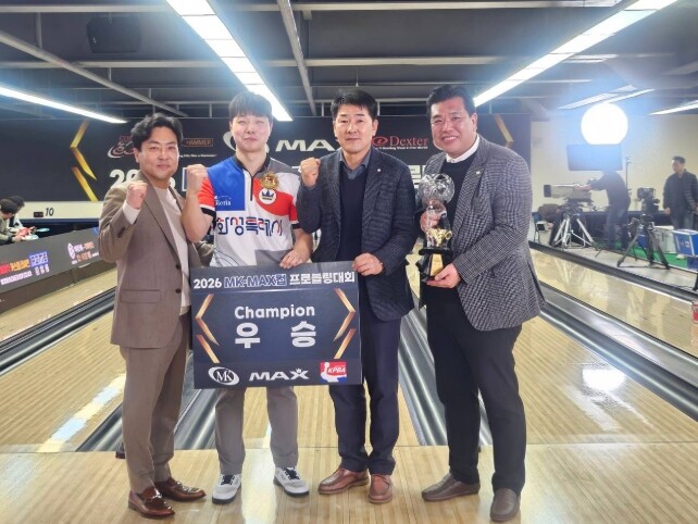 『2026 MK·MAX컵 프로볼링대회...