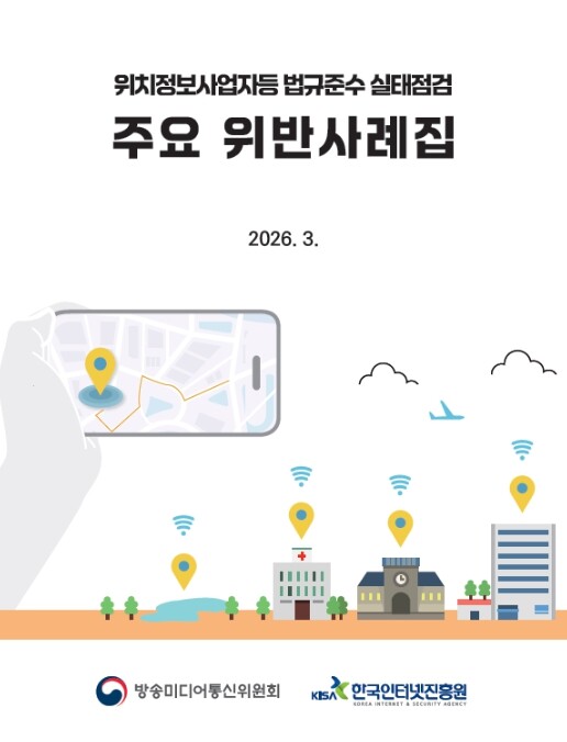 방미통위, 위치정보 