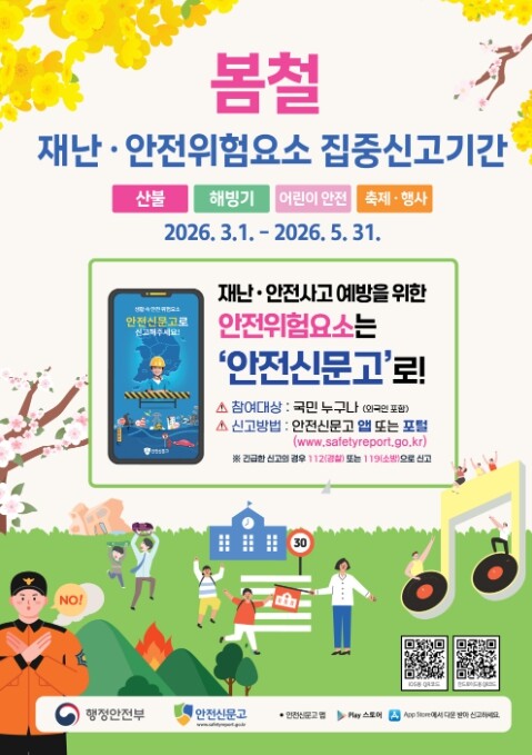 행정안전부, 봄철 우리 주변 위험요소...