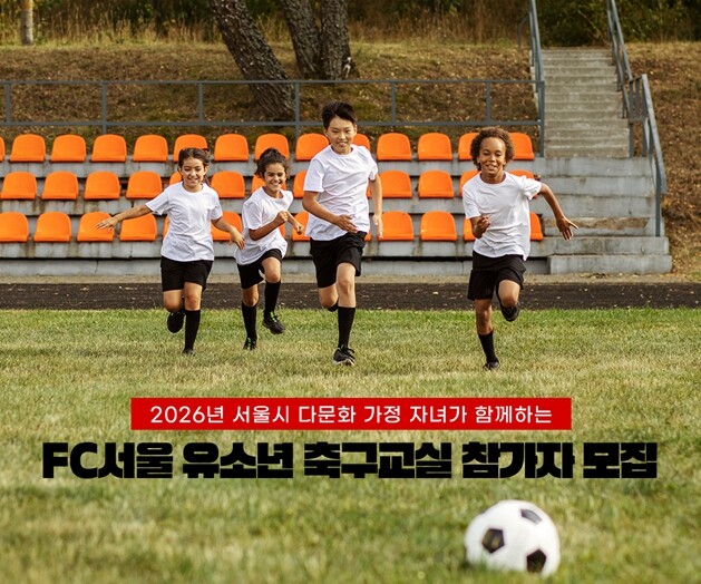 서울시-FC서울 다문화 축구교실 모집...