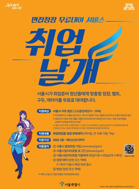 서울시, 당신의 취업에 날개를…면접정...