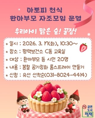 평택시, 아토피와 천식 환아 부모 자...