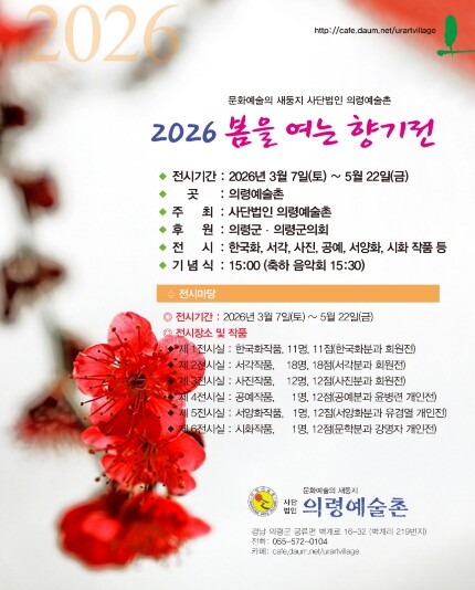 의령예술촌 ‘2026 봄을 여는 향기...