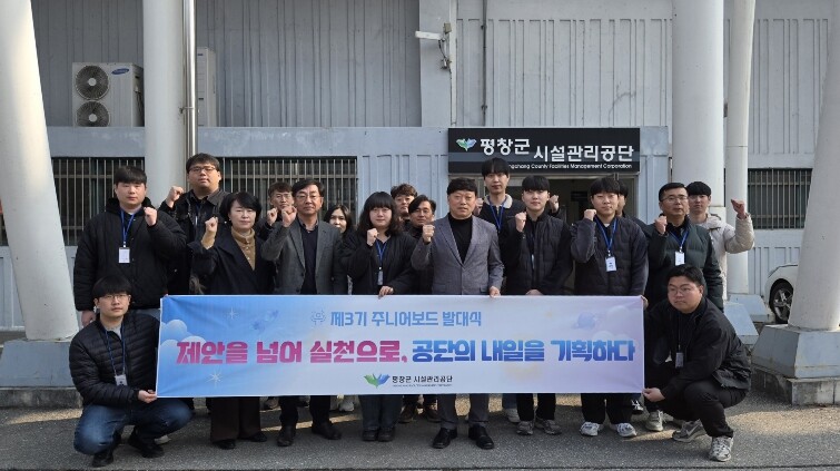 평창군시설관리공단, 제3기 주니어보드...