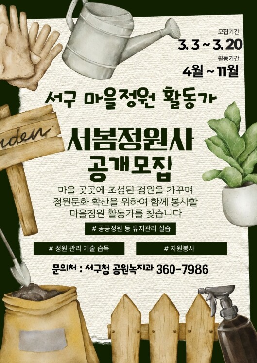 서구, 마을정원 가꿀 정원사 모집