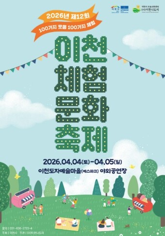 이천시, ‘제12회 이천체험문화축제’...